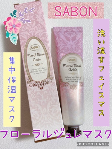 SABON フローラル ジュレマスクのクチコミ「【使った商品】
SABON
フローラル ジュレマスク30ml
友達からプレゼント出頂きました。.....」（1枚目）