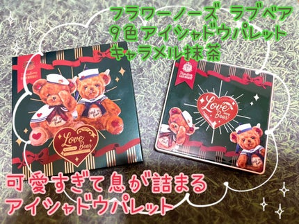 Love Bear 9色 アイシャドウパレット キャラメル抹茶/FlowerKnows/アイシャドウパレットを使ったクチコミ(1枚目)