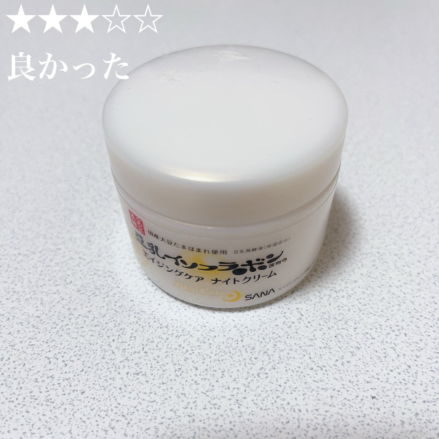リンクルナイトクリーム/なめらか本舗/フェイスクリームを使ったクチコミ(1枚目)