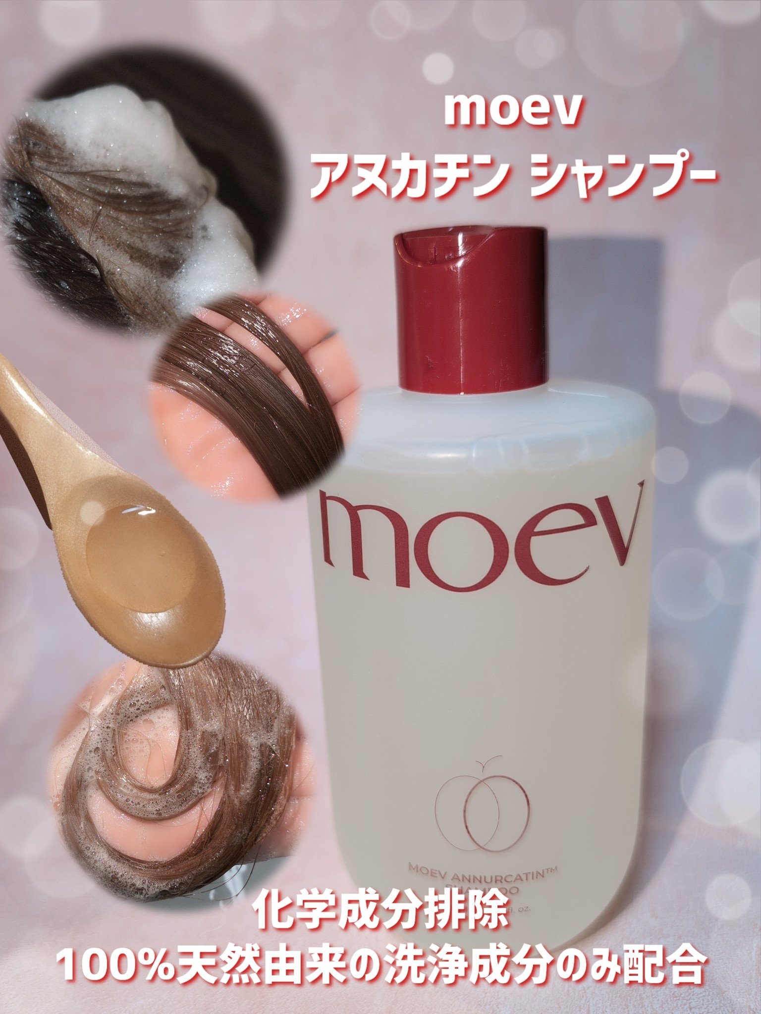 モエブ アヌカチン シャンプー/トリートメント/moev/市販シャンプーを使ったクチコミ（3枚目）