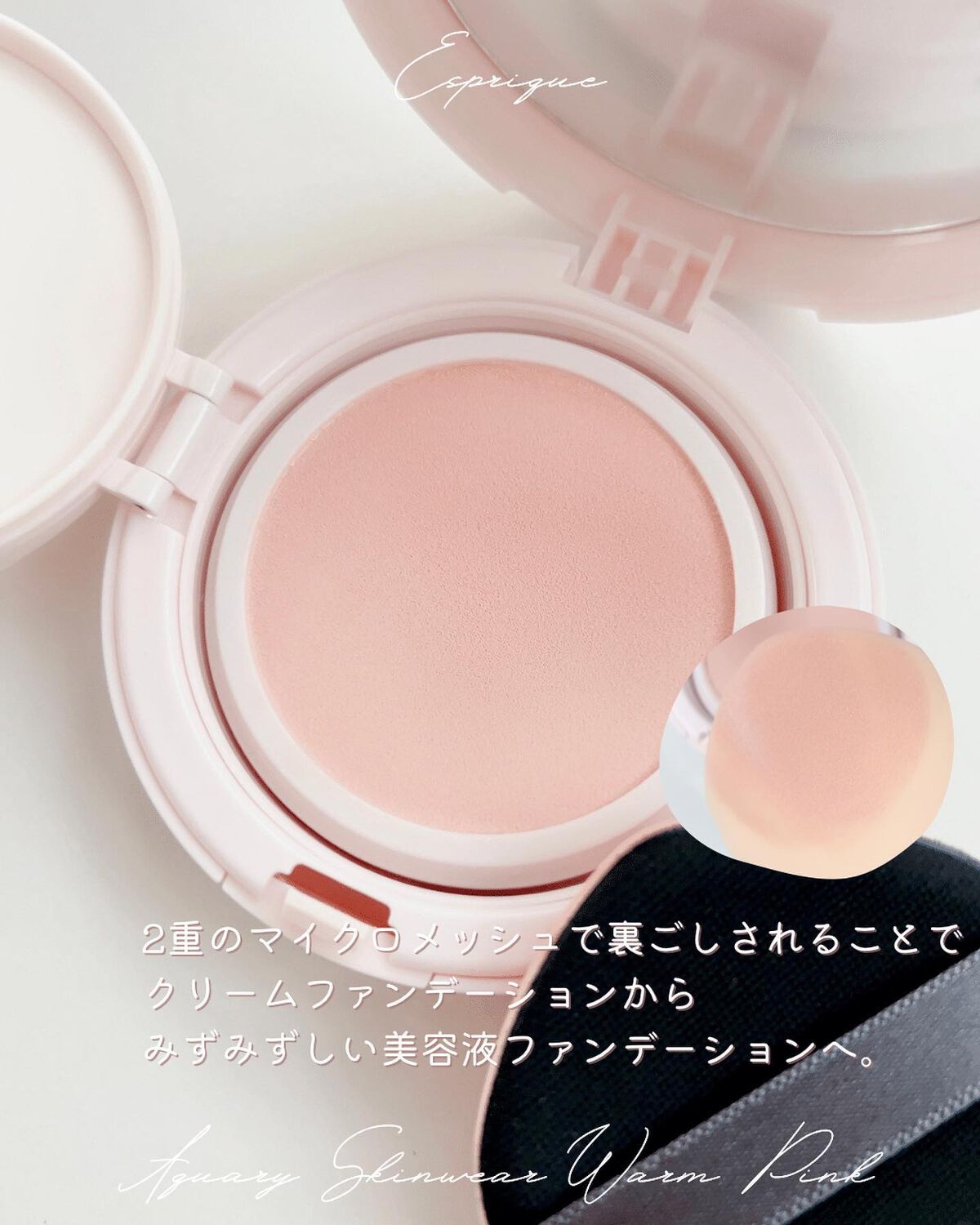アクアリースキンウェア ケース/ESPRIQUE/クッションファンデーションを使ったクチコミ（2枚目）