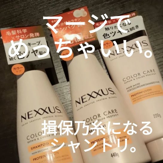 ネクサス リペア＆カラープロテクト シャンプー／トリートメント/NEXXUS(ネクサス)/市販シャンプーを使ったクチコミ（1枚目）