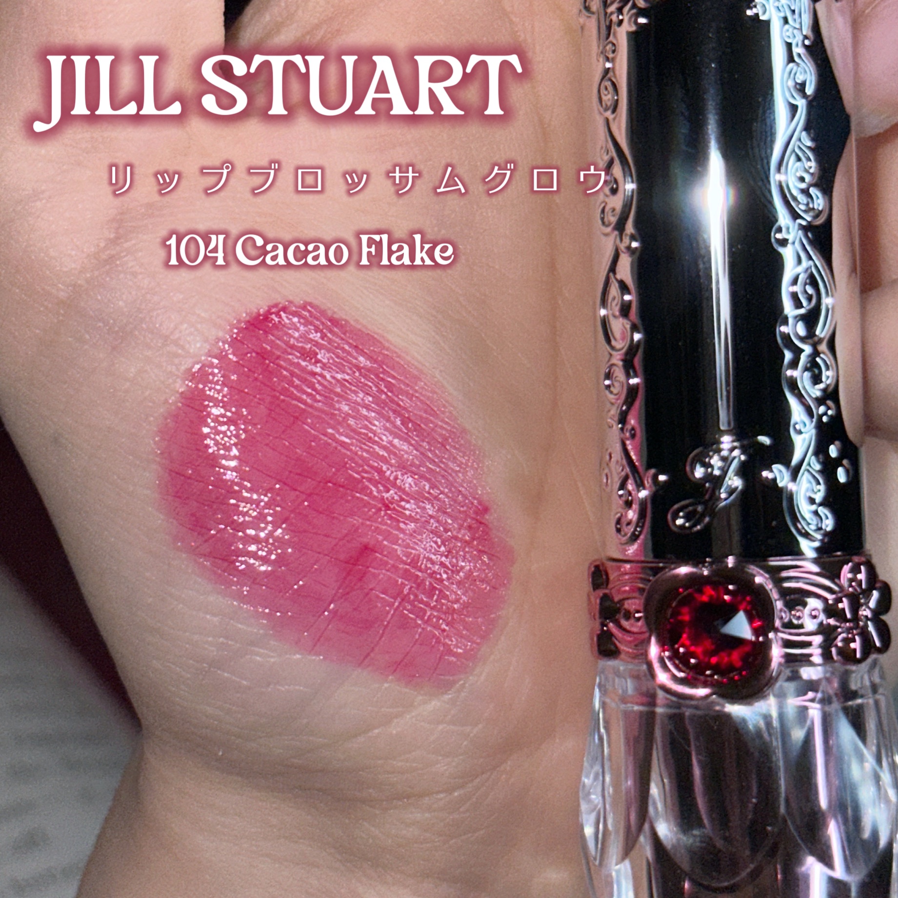 ジルスチュアート　リップブロッサム グロウ 104 cacao flake<ギルティパフェタイム>(限定色)/JILL STUART/口紅を使ったクチコミ（2枚目）