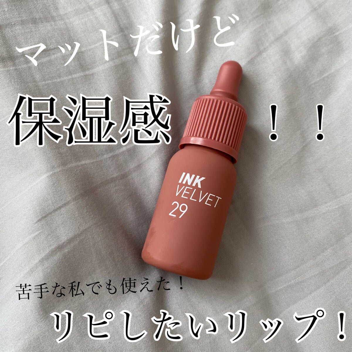 インク ベルベット/PERIPERA/口紅を使ったクチコミ(1枚目)