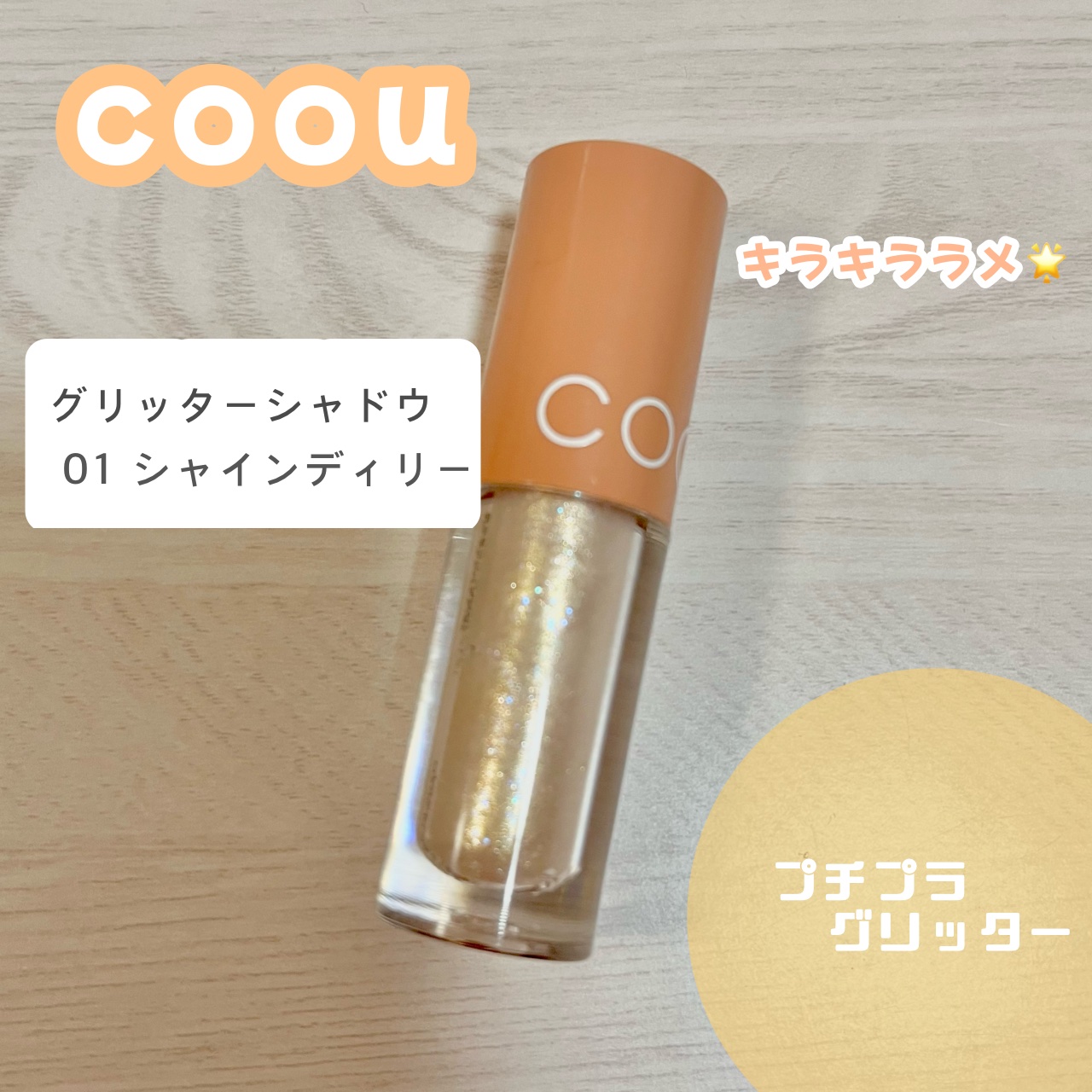 グリッターシャドウ/coou/グリッターを使ったクチコミ（1枚目）