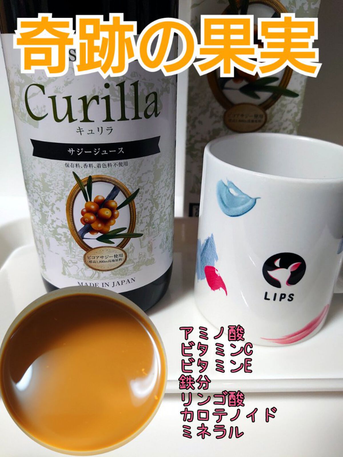 すっきり美味しいサジー/キュリラ/ドリンクを使ったクチコミ（1枚目）