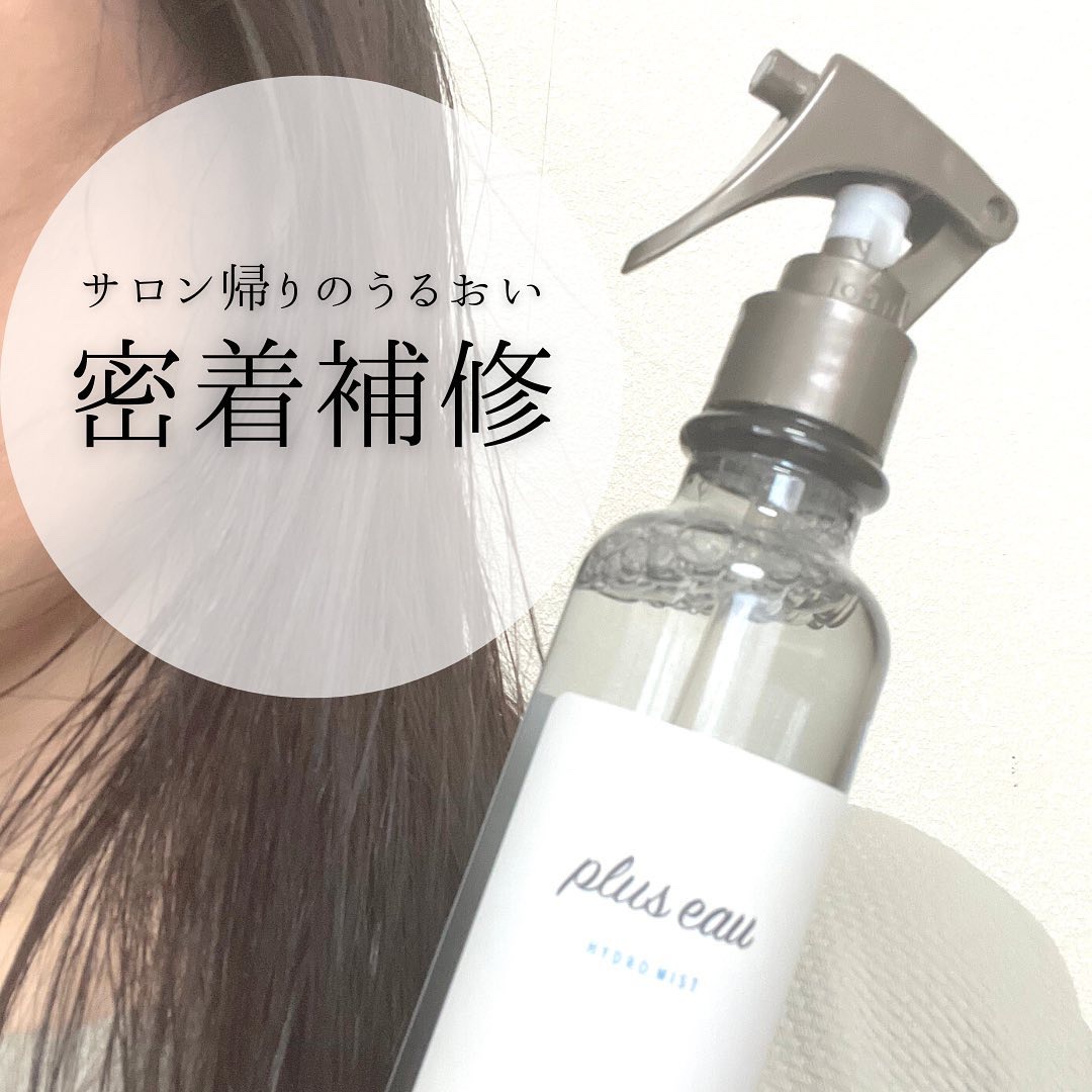 ハイドロミストN/plus eau/アウトバストリートメントを使ったクチコミ（2枚目）