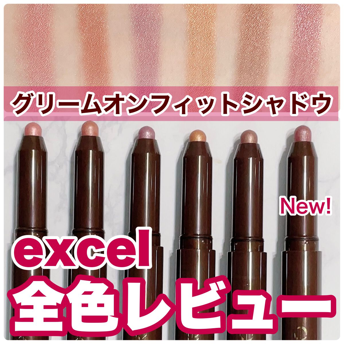 グリームオンフィットシャドウ/excel/スティックアイシャドウを使ったクチコミ（1枚目）