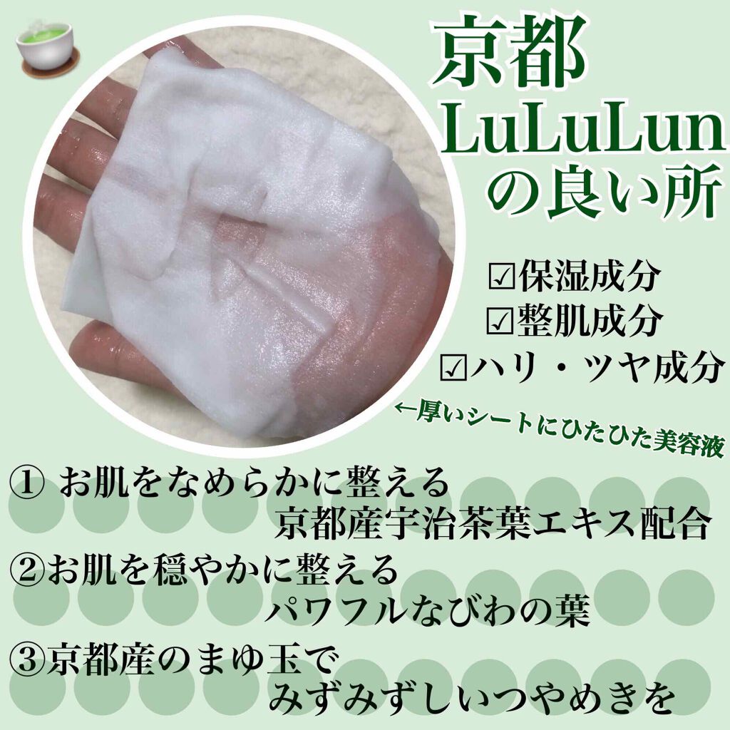 京都ルルルン(お茶の花の香り)/ルルルン/シートマスク・パックを使ったクチコミ(3枚目)