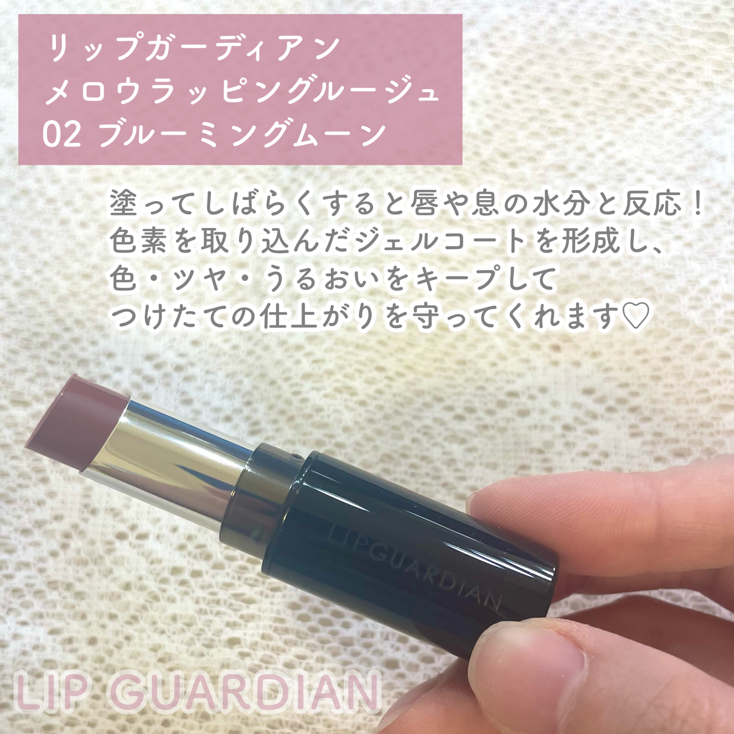 メロウラッピングルージュ 02 ブルーミングムーン/LIPGUARDIAN/口紅を使ったクチコミ（2枚目）