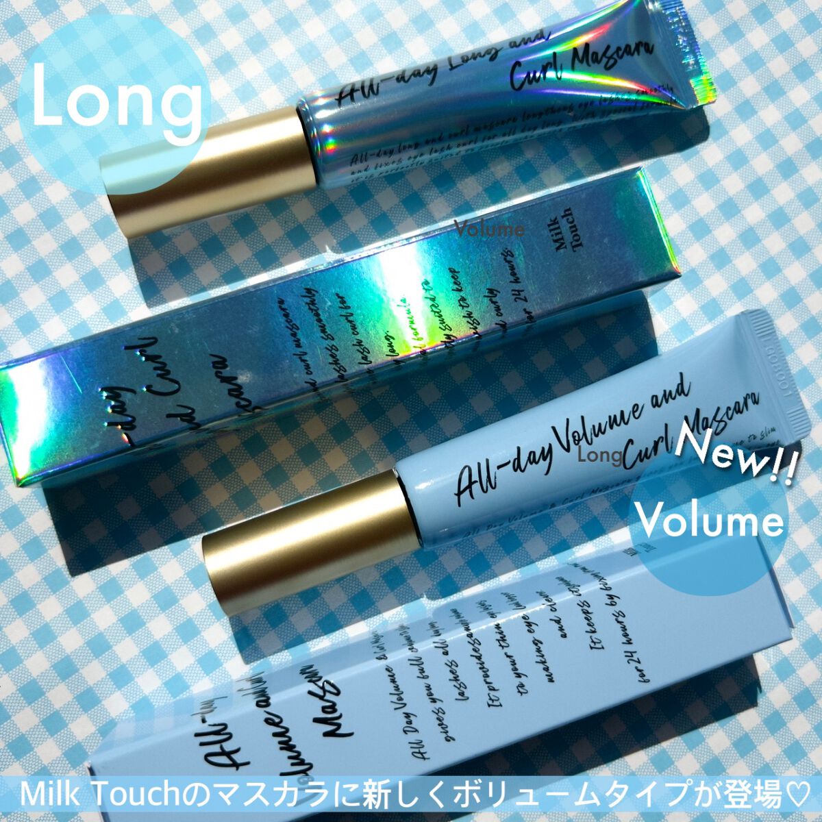 Milk Touchのマスカラを徹底比較】オールデイ ロング アンド Milk Touchのマスカラを徹底比較】オールデイ ロング アンド