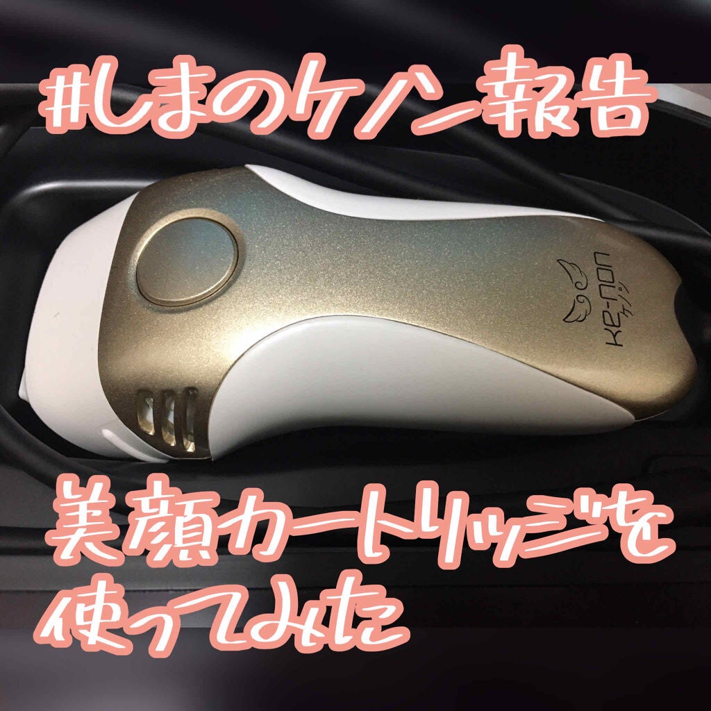 光美容器KE-NON(ケノン)|エムテックの効果に関する口コミ