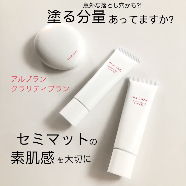 クラリティブラン サーフェイサー/ALBLANC/化粧下地を使ったクチコミ（1枚目）