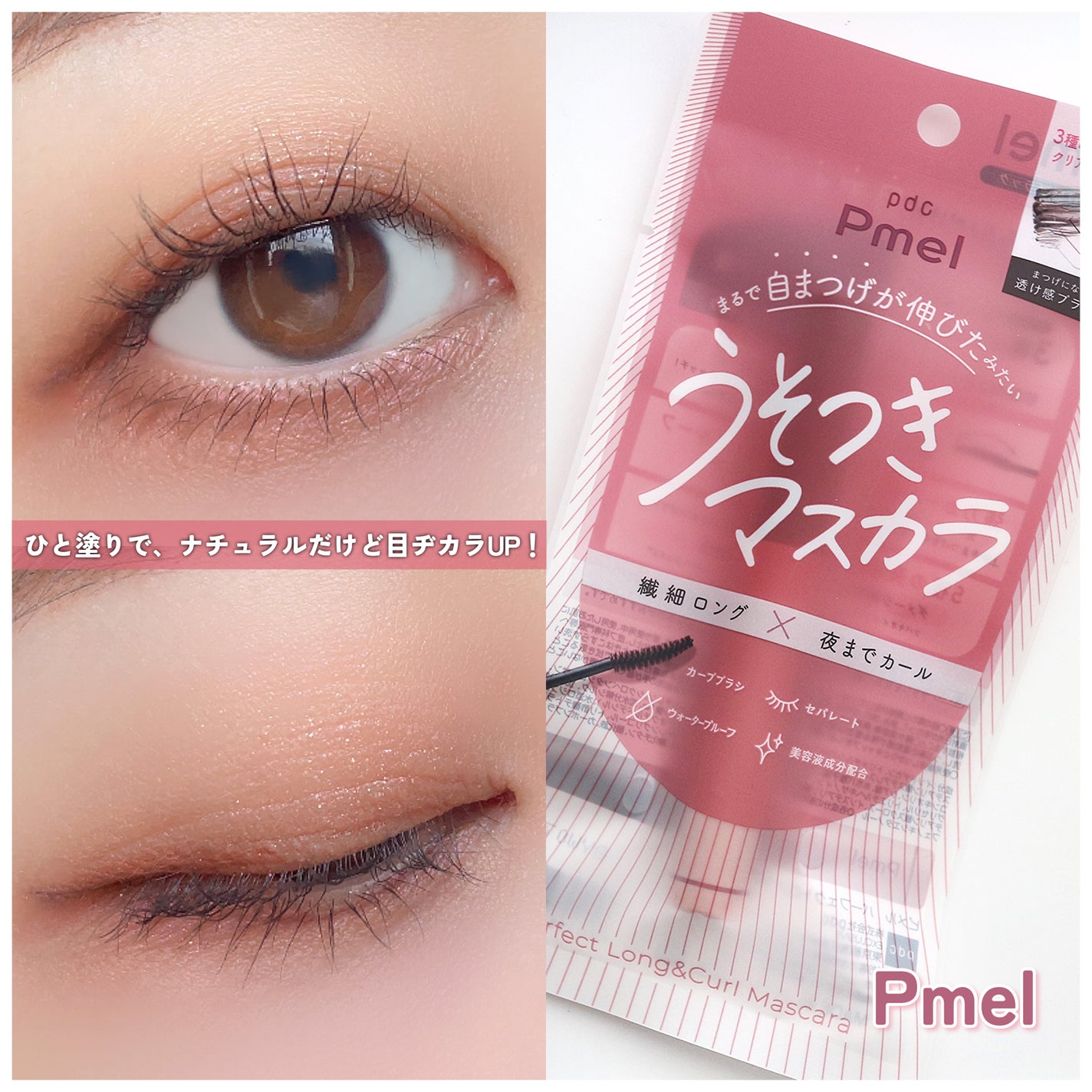 ピメル うそつきマスカラ/pdc/マスカラを使ったクチコミ(1枚目)