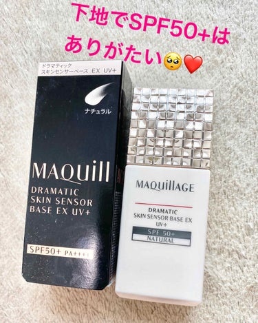 LIPSを通してマキアージュさんから
ドラマティックスキンセンサーベースEX UV＋
SPF50+ PA++++
を頂きました！！
有難や！🥺

頂き物ですが、今回も忖度無しでレビューさせて頂きます。
