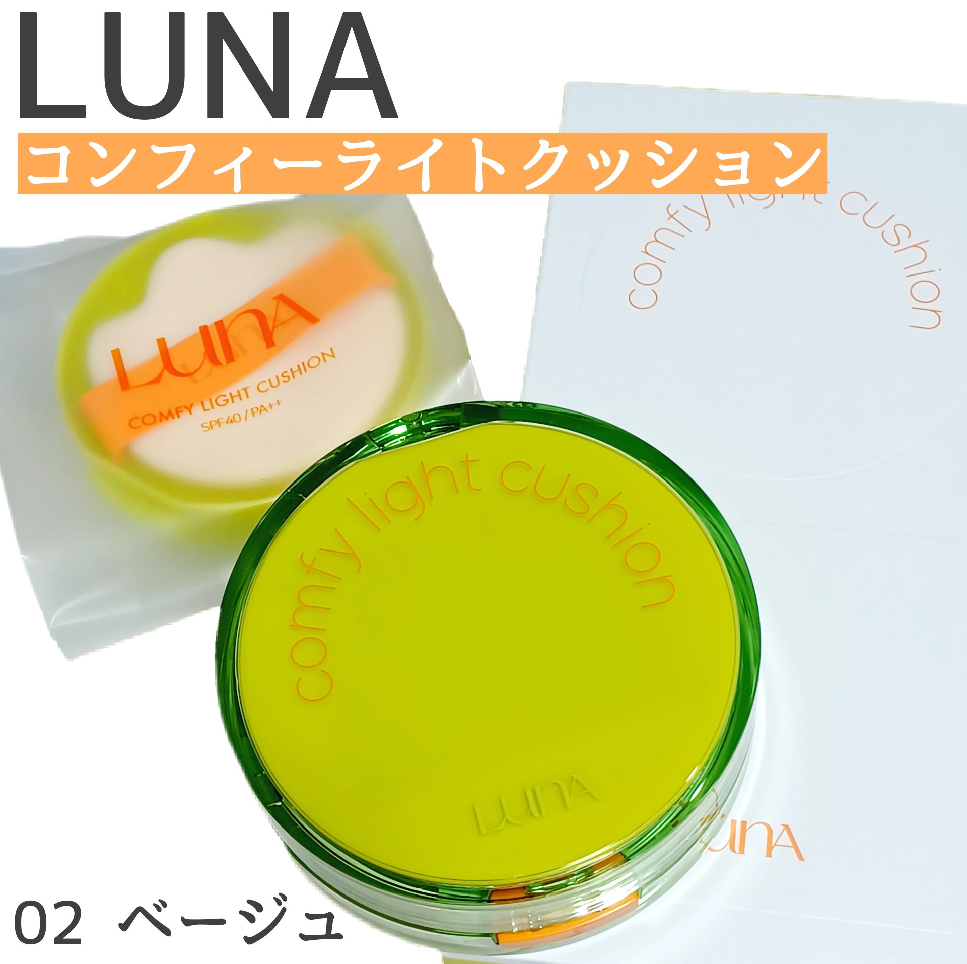 コンフィーライトクッション/LUNA/クッションファンデーションを使ったクチコミ（1枚目）