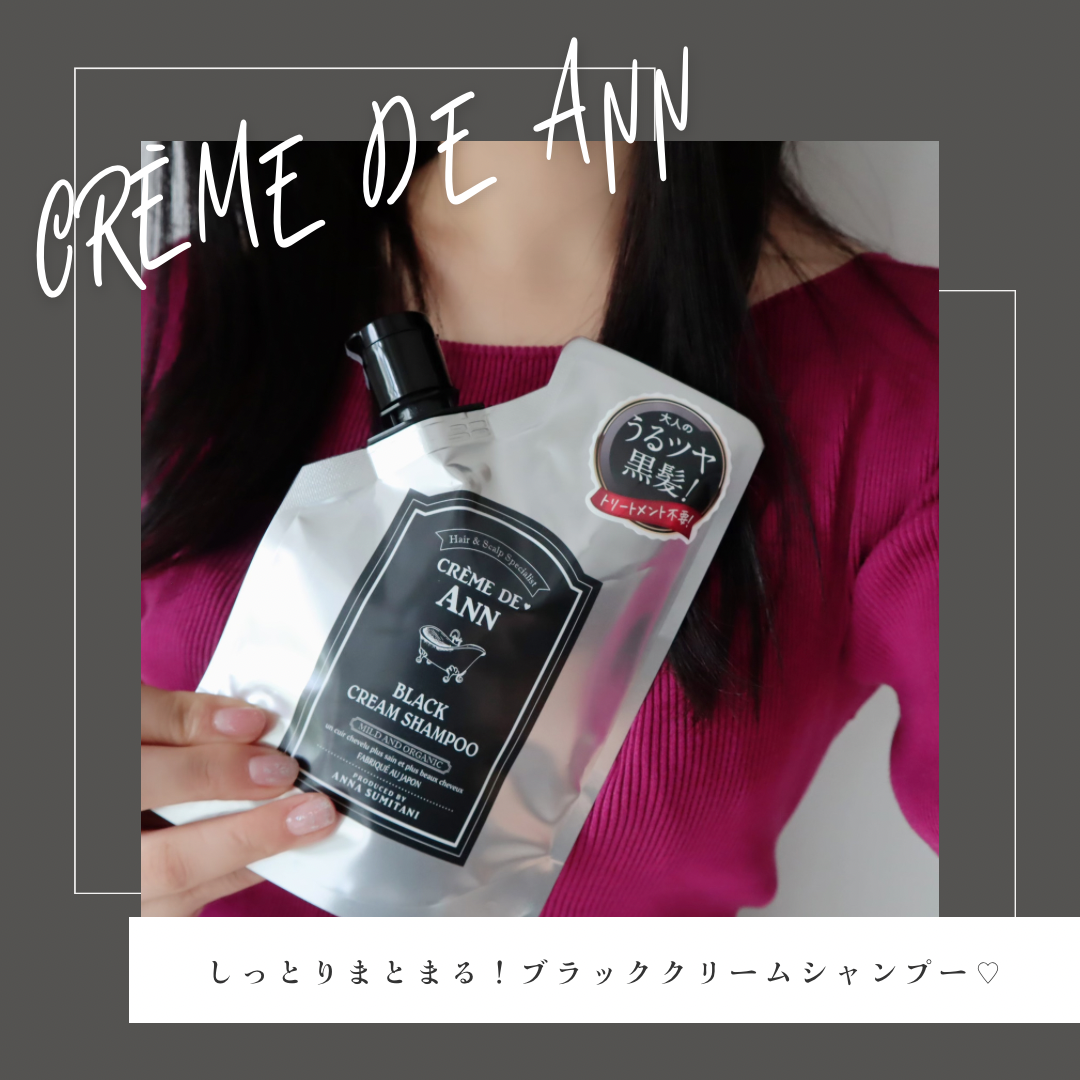 ブラッククリームシャンプー/creme de Ann/市販シャンプーを使ったクチコミ(1枚目)