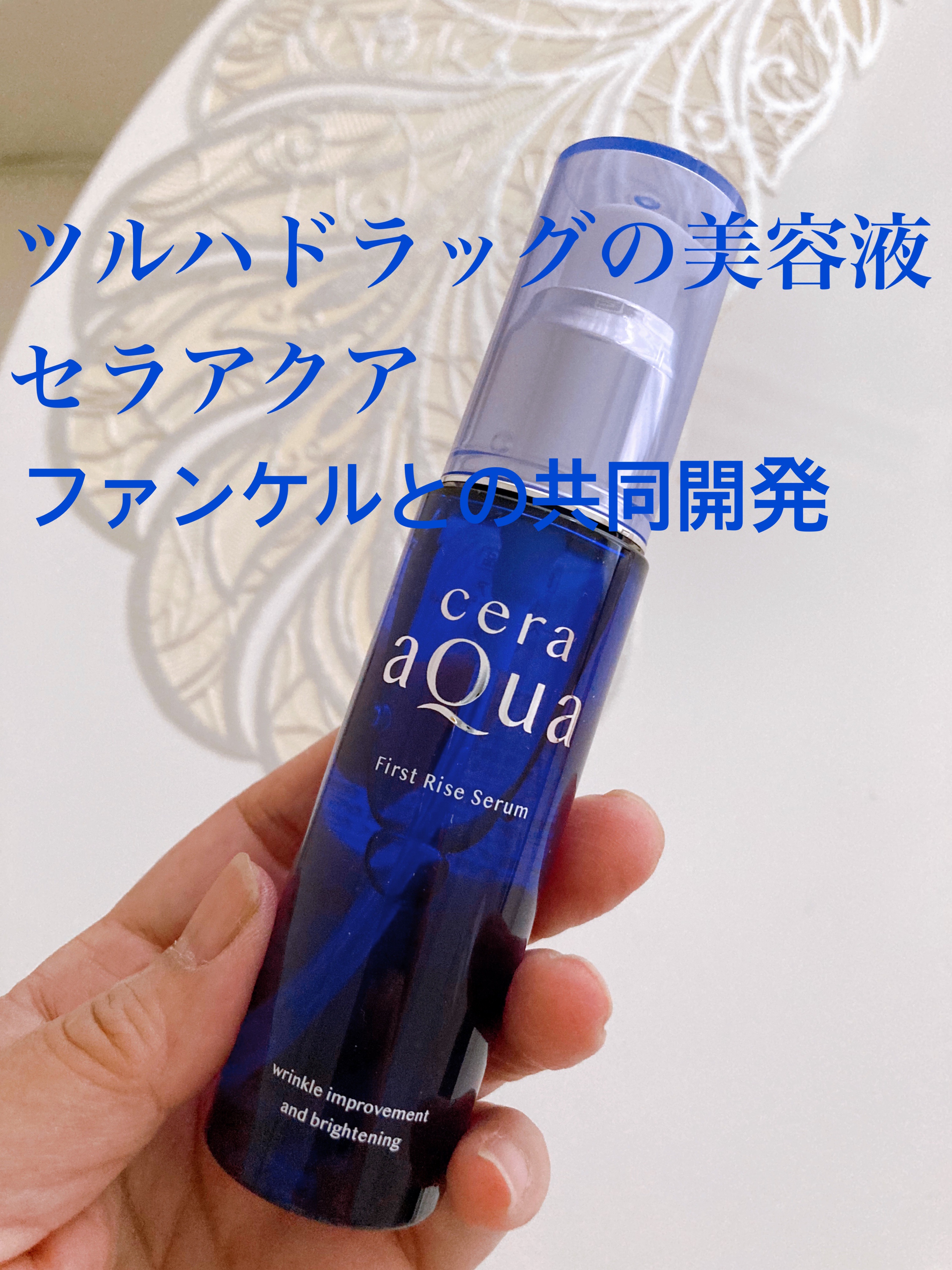 セラアクア（導入美容液）　50ml ¥3300

LDKにてデパコス並みの内容でコスパが良い美容液No1と知り、ツルハドラッグにて購入（ツルハドラッグや楽天で売ってます）

導入美容液なので、洗顔後2プッシュして化粧水、クリームの流れで使用