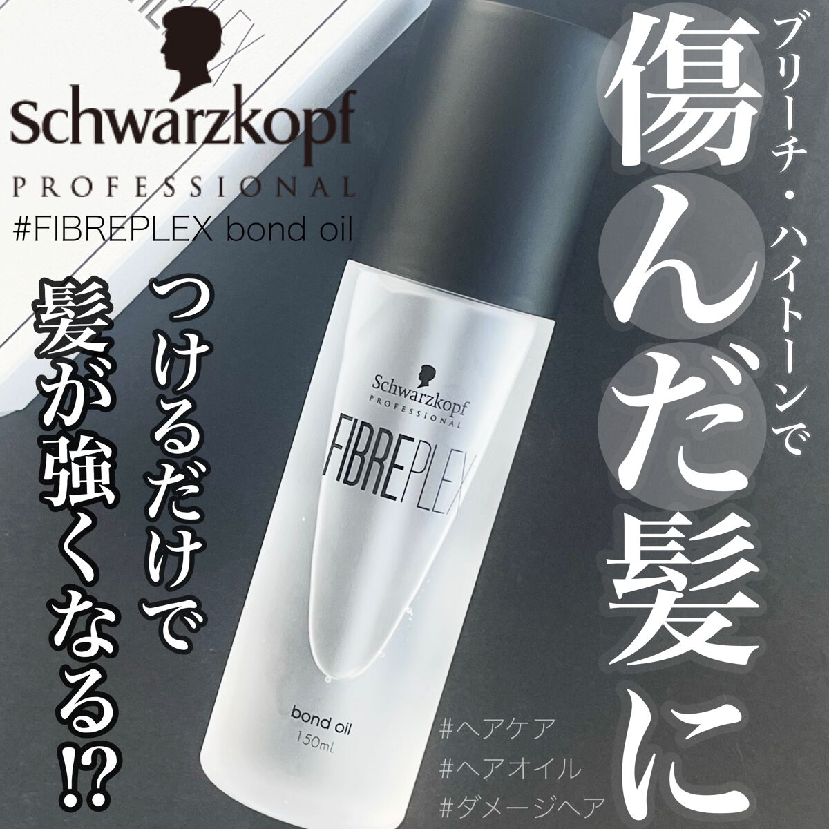 ファイバープレックス ボンドオイル|シュワルツコフ