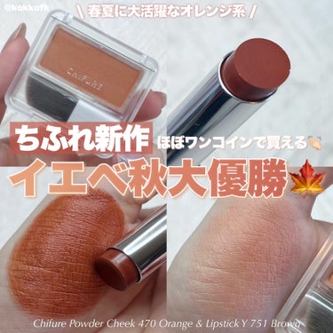 ちふれ リップスティック Yのクチコミ「\ 新作ワンコインで買えるオレンジコスメ🍊 /


〻 ちふれ
────────────
パウ.....」（1枚目）