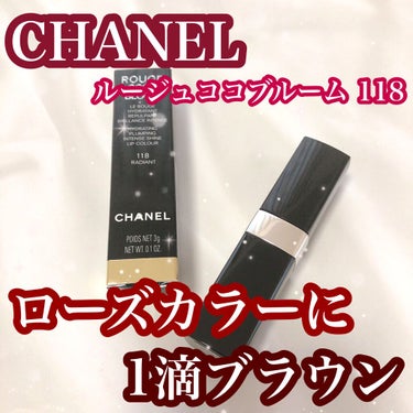 ルージュ ココ ブルーム  118 ラディアント/CHANEL/口紅を使ったクチコミ（1枚目）