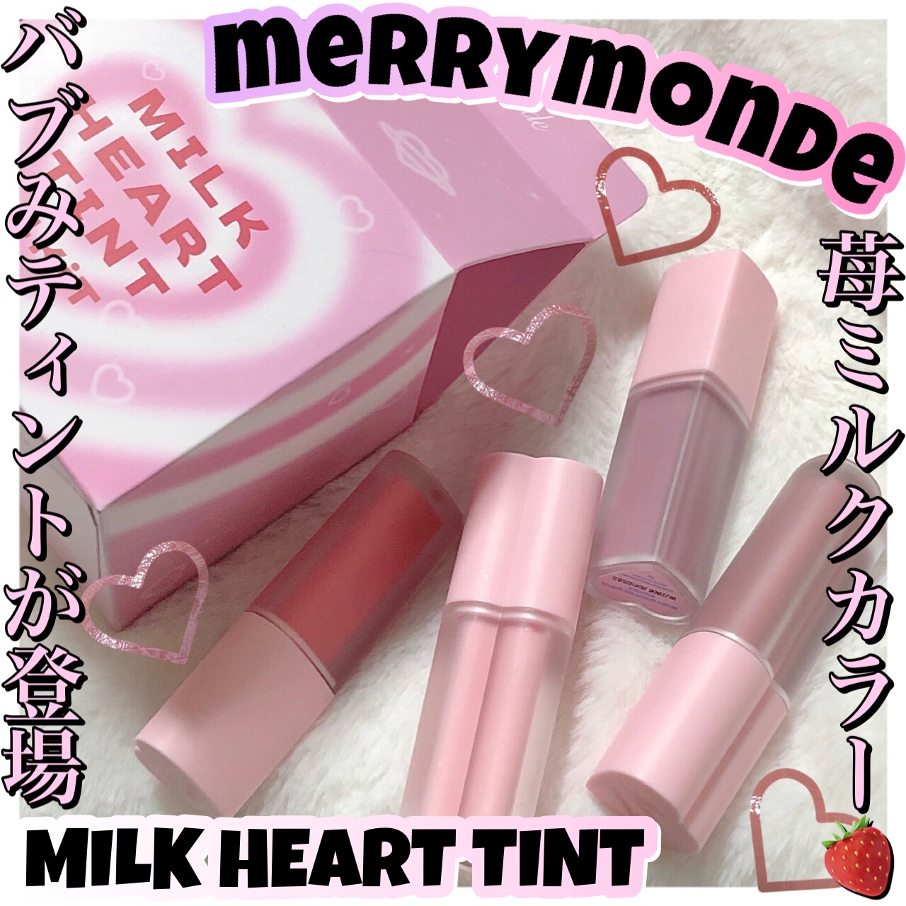 ミルクハートティントリップアンドチーク/Merrymonde/リップティントを使ったクチコミ（1枚目）