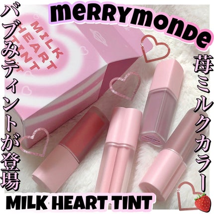 ミルクハートティントリップアンドチーク/Merrymonde/リップティントを使ったクチコミ(1枚目)