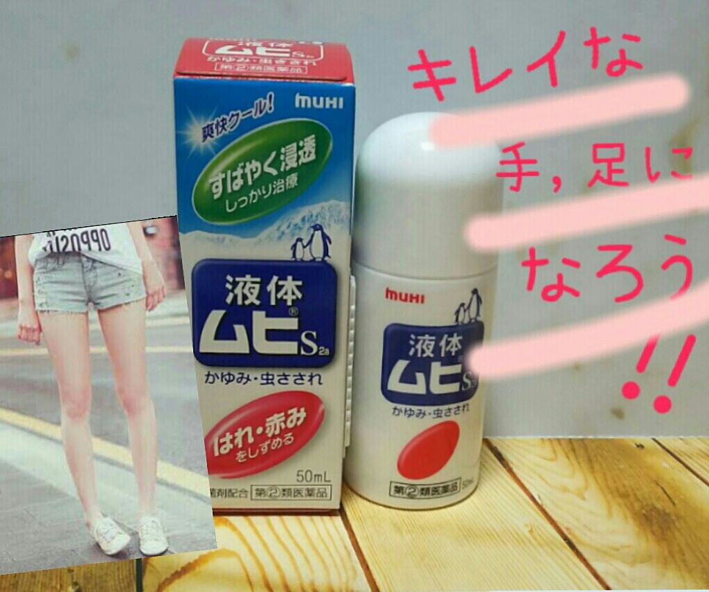 液体ムヒS2a(医薬品)/池田模範堂/その他を使ったクチコミ(1枚目)