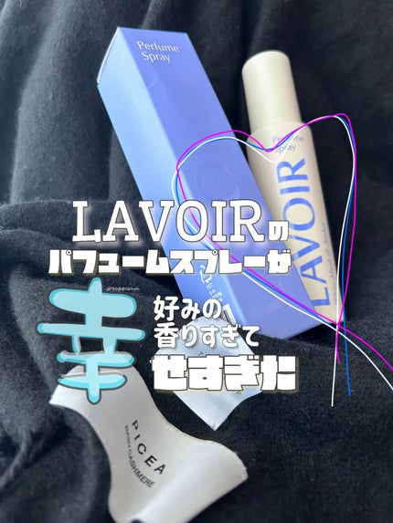 ファブリックパフューム/LAVOIR/ファブリックミストを使ったクチコミ(1枚目)