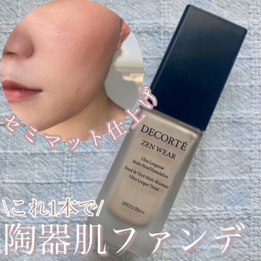 陶器肌ファンデーション❣️


今回ご紹介するのは
DECORTÉ
ゼン ウェア フルイド N22

セミマット仕上げのファンデを探していて出会いました🙌


実は下地なし、これ一本でも陶器肌が作れます