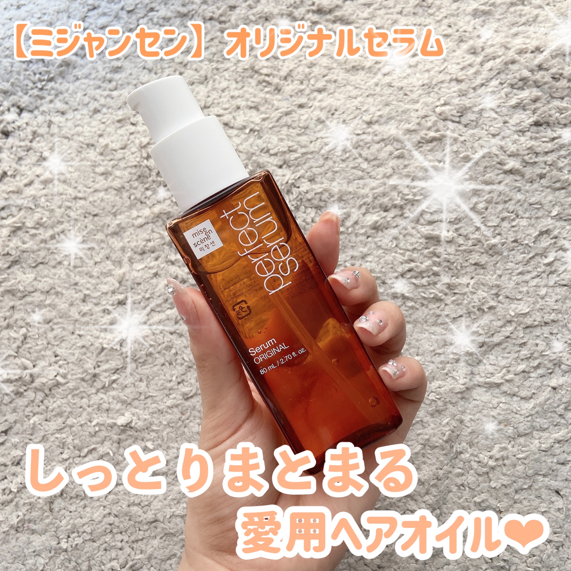  パーフェクトセラム オリジナルセラム/miseenscene/アウトバストリートメントを使ったクチコミ（1枚目）