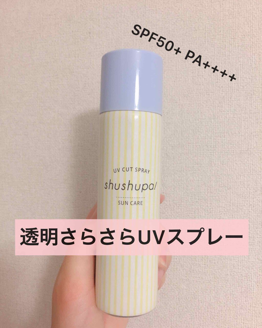 お久しぶりです🥰

マスクを着けて外出するので、最近あまり投稿出来ませんでした😰

久しぶりにコスメを買ったので、紹介します！
日焼けどめスプレーshushupa!です😆

なぜかLipsで商品タグを見つけられず…自分で撮った写真のみ
