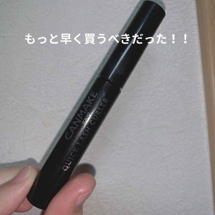 クイックラッシュカーラー/キャンメイク/マスカラ下地を使ったクチコミ(1枚目)