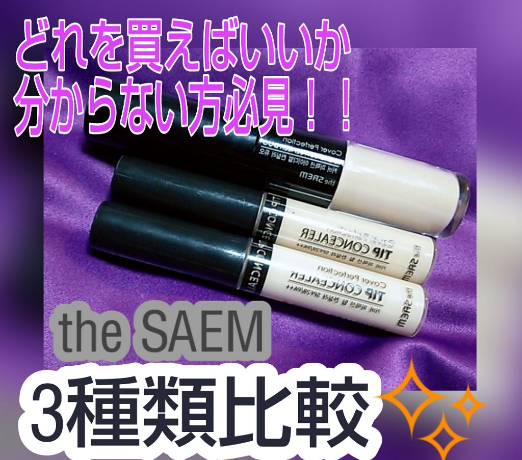 カバーパーフェクション チップコンシーラー/the SAEM/リキッドコンシーラーを使ったクチコミ(1枚目)