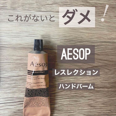 リピート2本目🪴🤎Aesopレスレクション ハンドバーム〜

角質層まで浸透する高い保湿力！！！
少量でスーッと伸びるしベタつかないし
なんといっても匂いがすき〜
シトラス・ウッディ・ハーバル
でリラッ