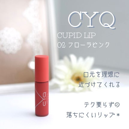 キューピッドリップ/CYQ/口紅を使ったクチコミ(1枚目)