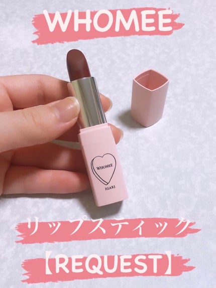 フーミー リップスティック/WHOMEE/口紅を使ったクチコミ(1枚目)