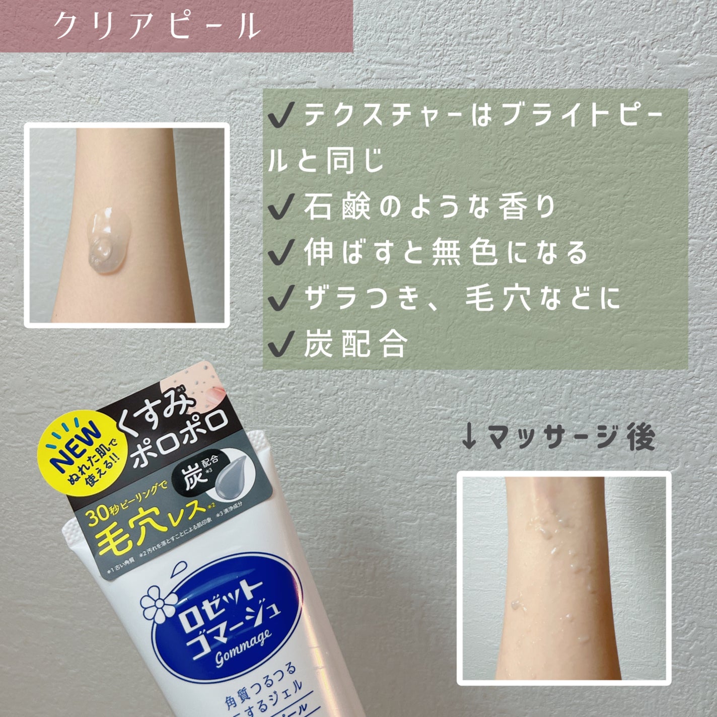 ロゼットゴマージュ クリアピール/ロゼット/スクラブ・ゴマージュを使ったクチコミ(4枚目)