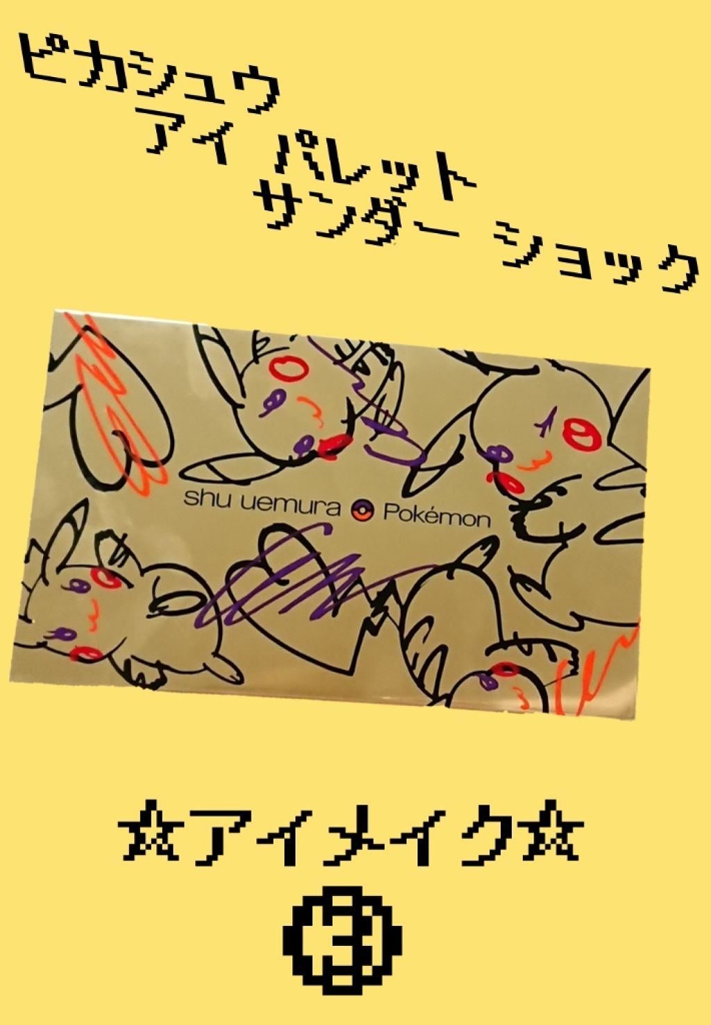 ピカシュウ アイ パレット‐サンダーショック/shu uemura/アイシャドウパレットを使ったクチコミ(1枚目)