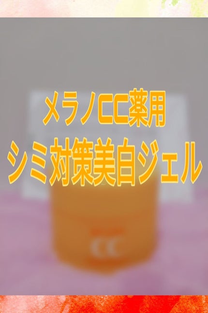 薬用しみ対策美白ジェル/メラノCC/フェイスクリームを使ったクチコミ(1枚目)