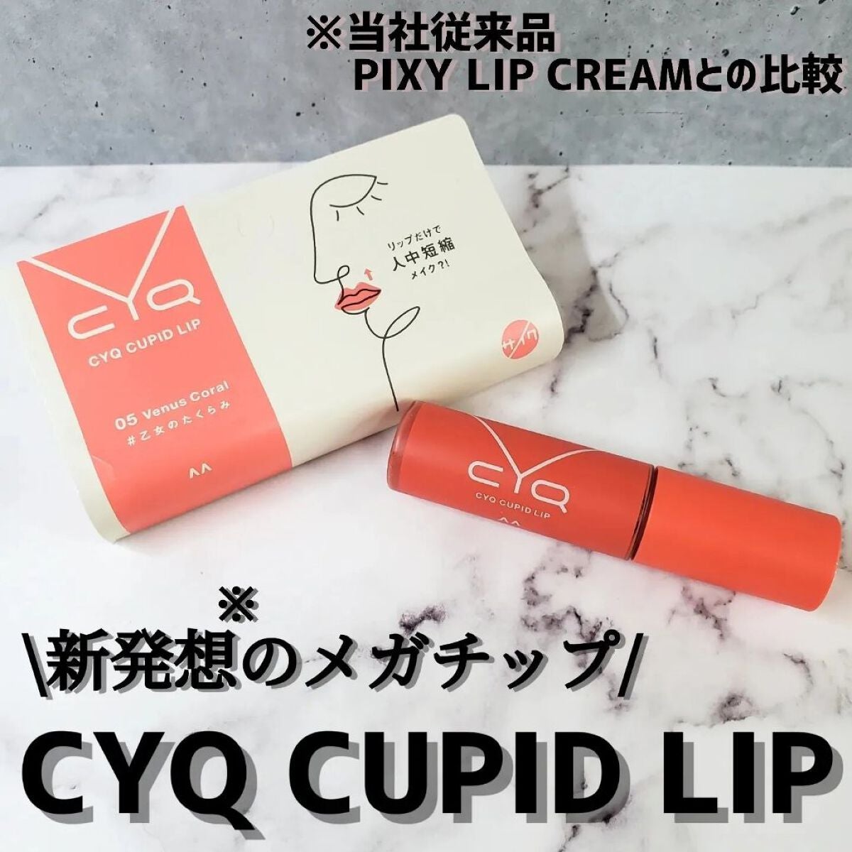 キューピッドリップ/CYQ/口紅を使ったクチコミ(1枚目)