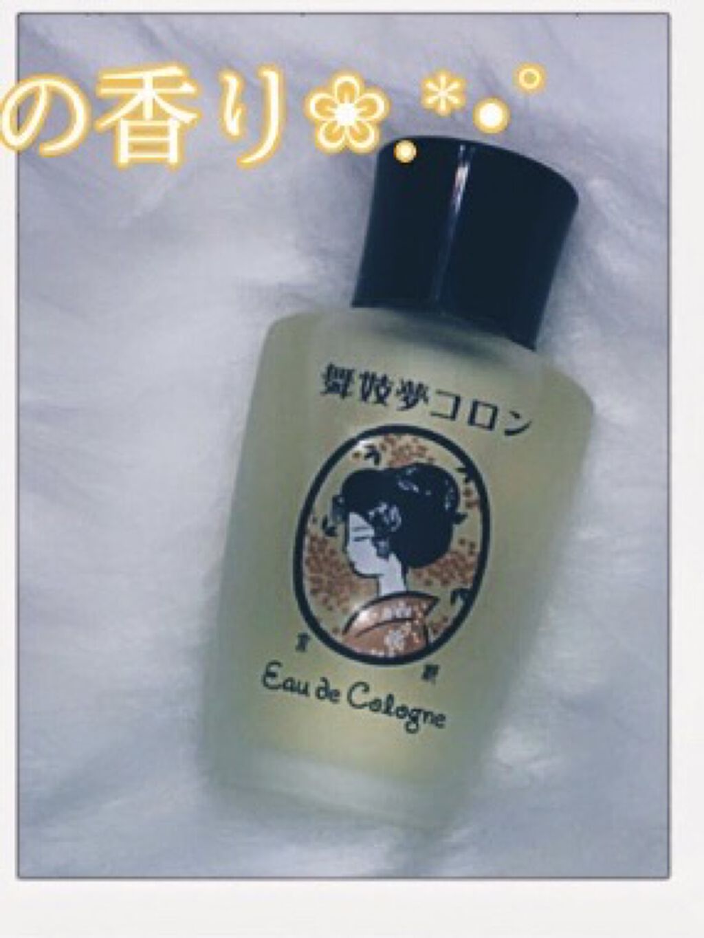 舞妓夢コロン/京都舞妓コスメ/香水(レディース)を使ったクチコミ（1枚目）