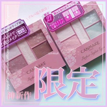 パーフェクトスタイリストアイズ/キャンメイク/アイシャドウパレットを使ったクチコミ(1枚目)