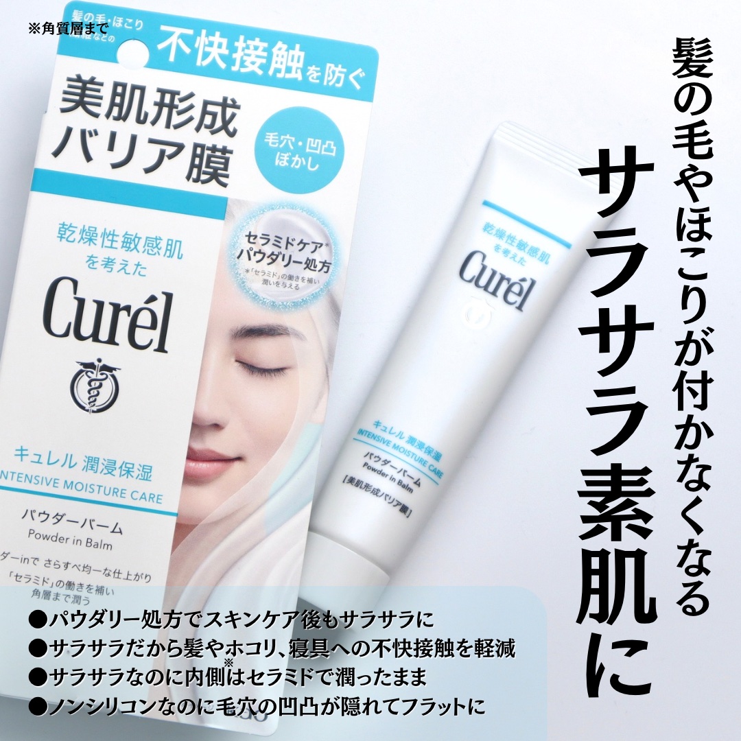キュレル 潤浸保湿 パウダーバーム/キュレル/フェイスバームを使ったクチコミ（2枚目）