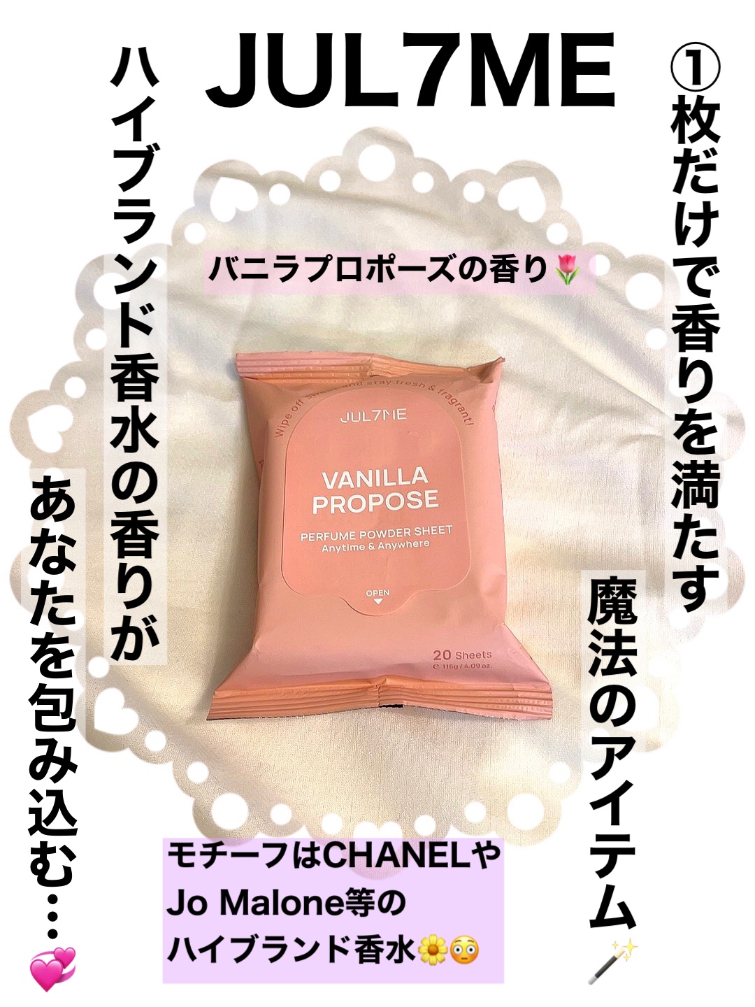 フレグランスパウダーシート　バニラプロポーズ/JUL7ME/ボディシートを使ったクチコミ（1枚目）