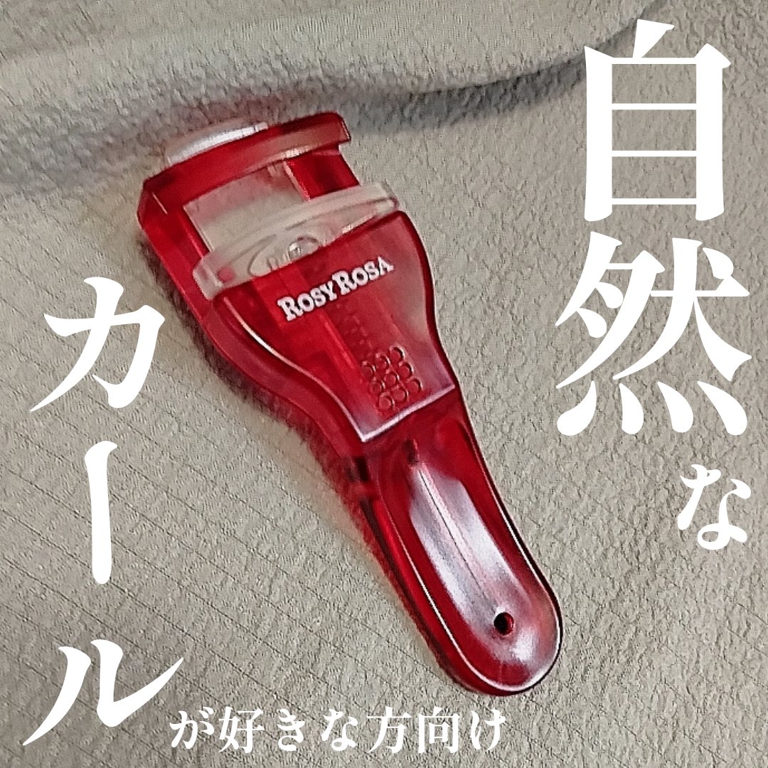 スリムアイラッシュカーラー/ロージーローザ/ビューラーを使ったクチコミ（1枚目）