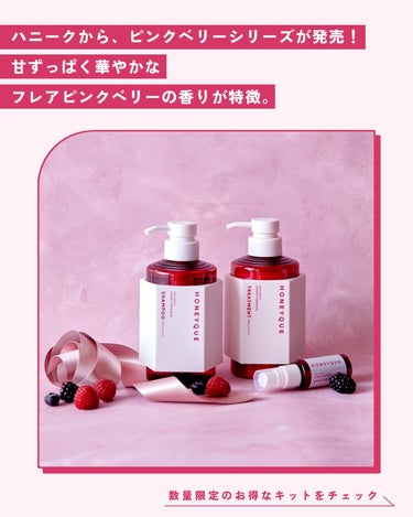 ディープリペア ミニヘアミスト付き 限定キット フレアピンクベリーの香り/ハニーク/その他キットセットを使ったクチコミ（2枚目）