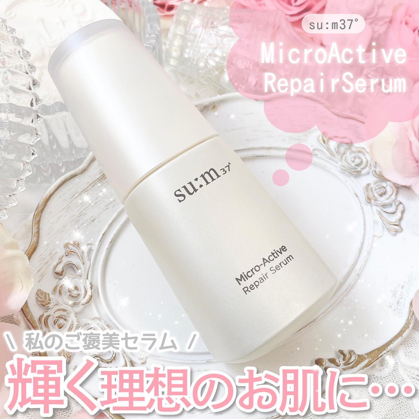 マイクロアクティブ リペアセラム/su:m37°/美容液を使ったクチコミ（1枚目）