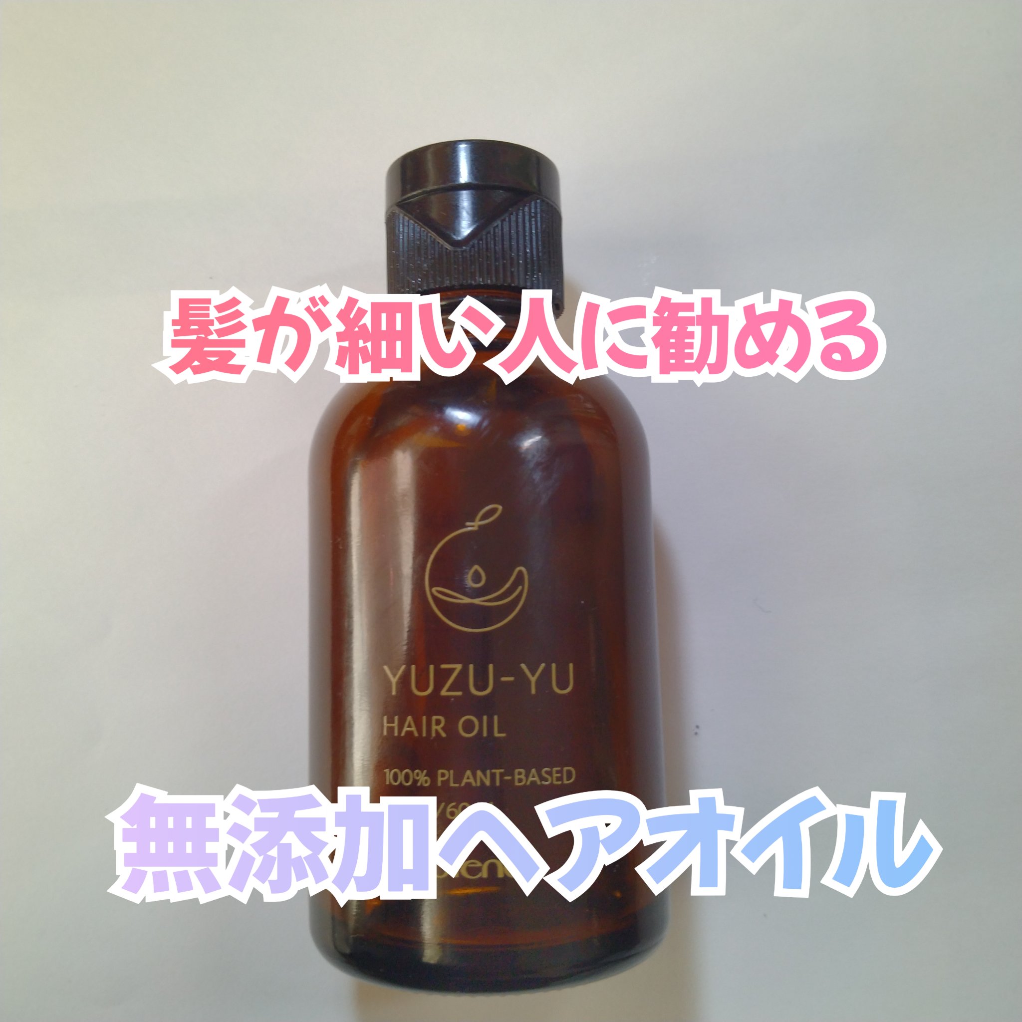 ヘアオイル/ゆず油/ヘアオイルを使ったクチコミ（1枚目）