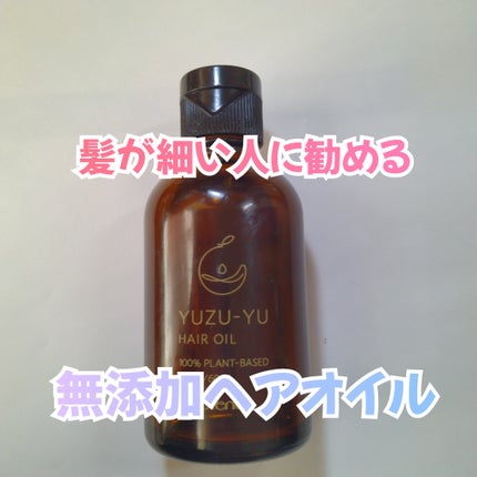 ヘアオイル/ゆず油/ヘアオイルを使ったクチコミ(1枚目)